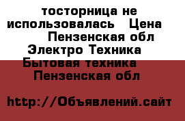 тосторница не использовалась › Цена ­ 700 - Пензенская обл. Электро-Техника » Бытовая техника   . Пензенская обл.